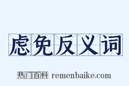 虑免反义词是什么意思的图片